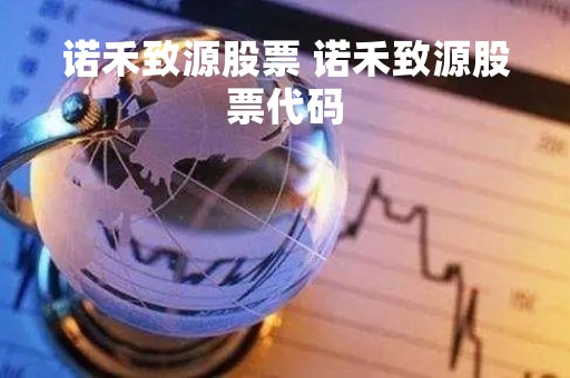 诺禾致源股票 诺禾致源股票代码