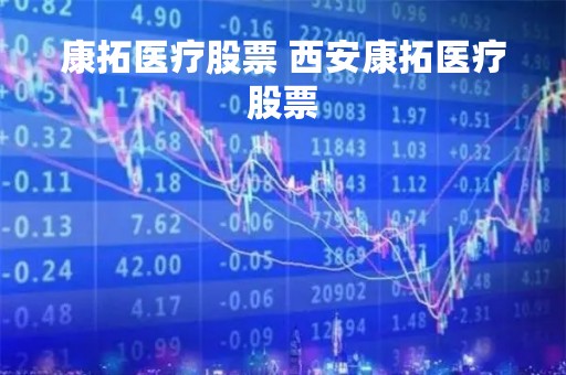 康拓医疗股票 西安康拓医疗股票