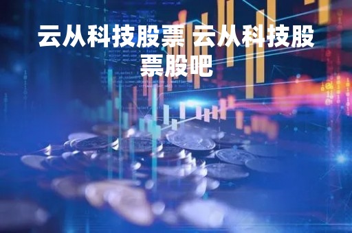 云从科技股票 云从科技股票股吧