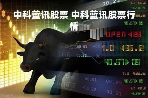 中科蓝讯股票 中科蓝讯股票行情