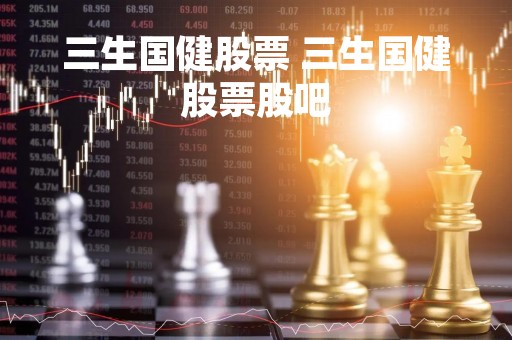 三生国健股票 三生国健股票股吧