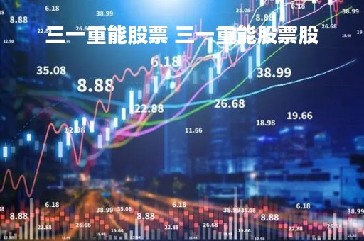 三一重能股票 三一重能股票股
