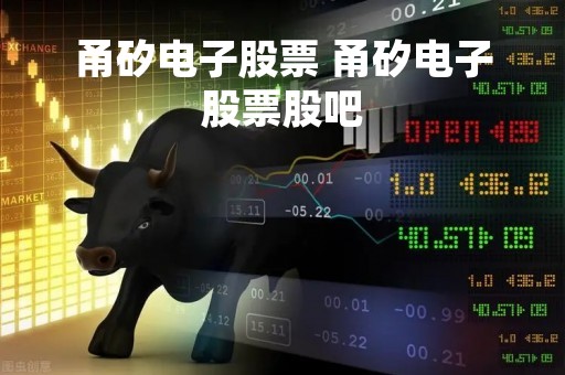 甬矽电子股票 甬矽电子股票股吧