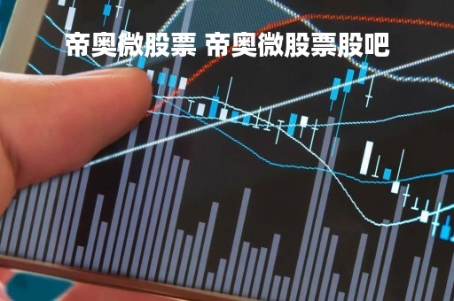 帝奥微股票 帝奥微股票股吧