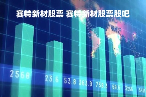 赛特新材股票 赛特新材股票股吧