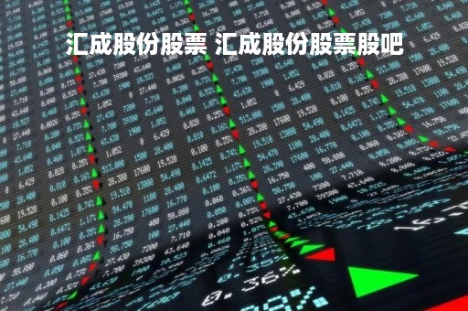 汇成股份股票 汇成股份股票股吧