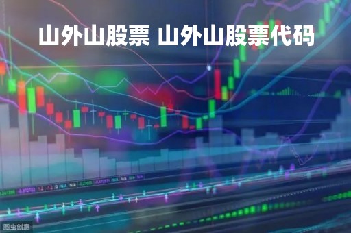 山外山股票 山外山股票代码 山外山股票 山外山股票代码