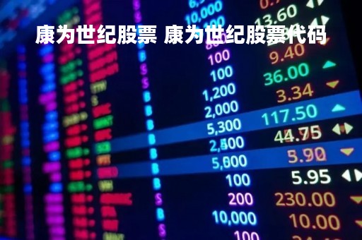 康为世纪股票 康为世纪股票代码