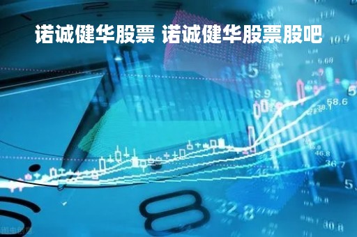 诺诚健华股票 诺诚健华股票股吧