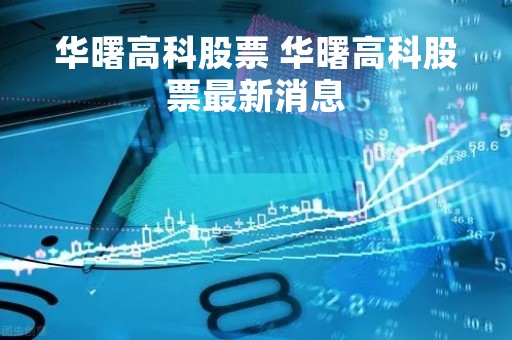 华曙高科股票 华曙高科股票最新消息