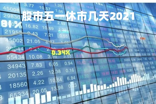 股市五一休市几天2021