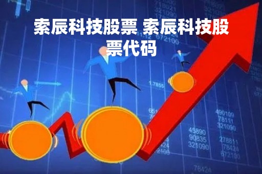 索辰科技股票 索辰科技股票代码