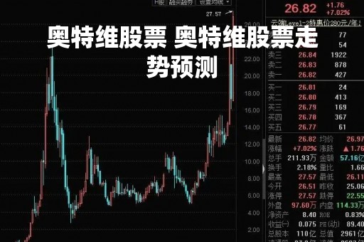 奥特维股票 奥特维股票走势预测