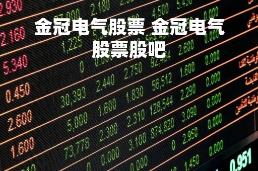 金冠电气股票 金冠电气股票股吧