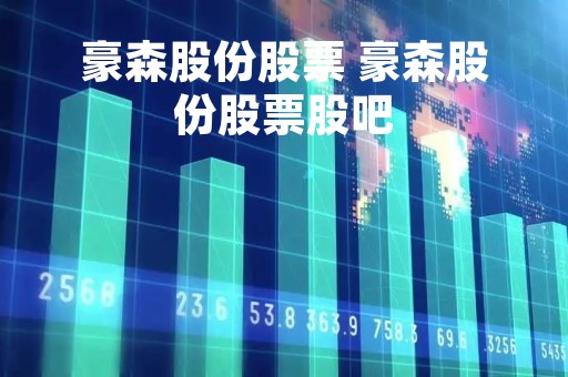 豪森股份股票 豪森股份股票股吧