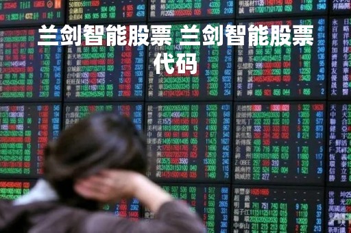 兰剑智能股票 兰剑智能股票代码