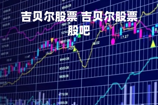 吉贝尔股票 吉贝尔股票股吧