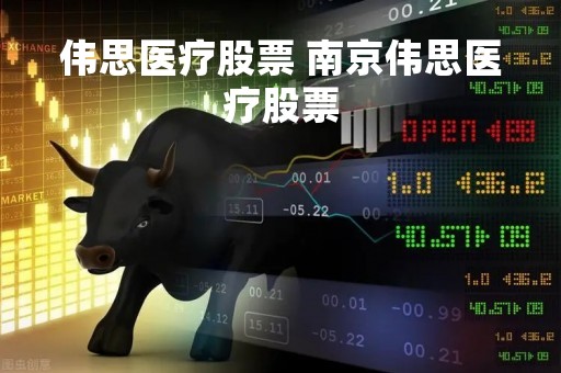 伟思医疗股票 南京伟思医疗股票