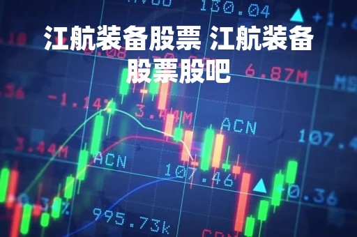 江航装备股票 江航装备股票股吧