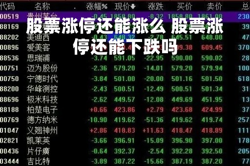 股票涨停还能涨么 股票涨停还能下跌吗 股票涨停还能涨么 股票涨停还能下跌吗