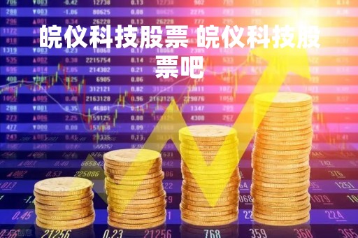 皖仪科技股票 皖仪科技股票吧