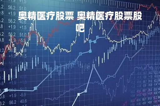 奥精医疗股票 奥精医疗股票股吧