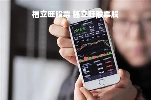 福立旺股票 福立旺股票股
