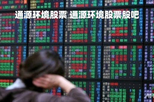 通源环境股票 通源环境股票股吧