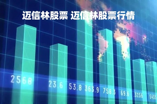 迈信林股票 迈信林股票行情