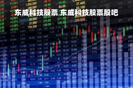 东威科技股票 东威科技股票股吧