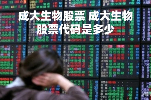 成大生物股票 成大生物股票代码是多少