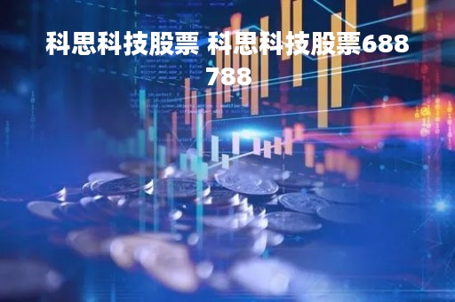 科思科技股票 科思科技股票688788