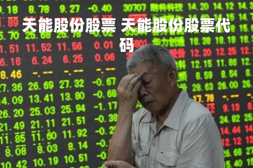 天能股份股票 天能股份股票代码