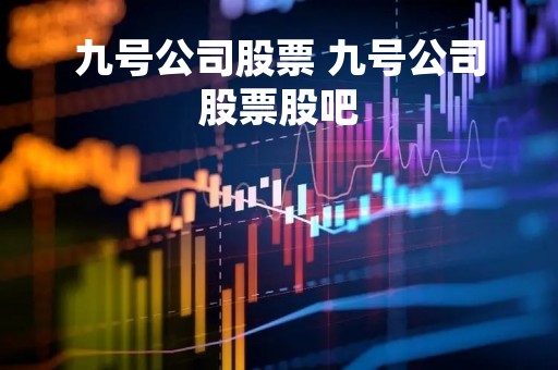 九号公司股票 九号公司股票股吧
