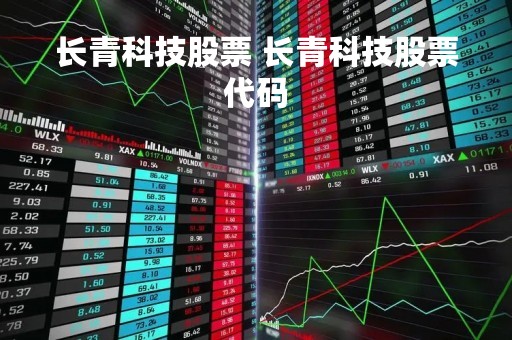 长青科技股票 长青科技股票代码