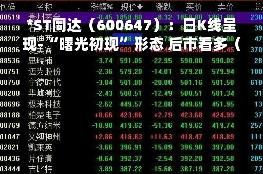 *ST同达（600647）：日K线呈现-“曙光初现”形态 后市看多（05-10）