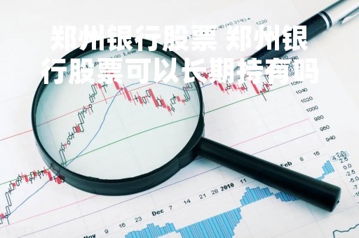 郑州银行股票 郑州银行股票可以长期持有吗