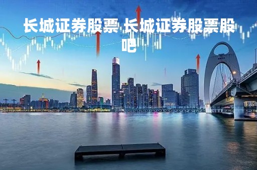 长城证券股票 长城证券股票股吧