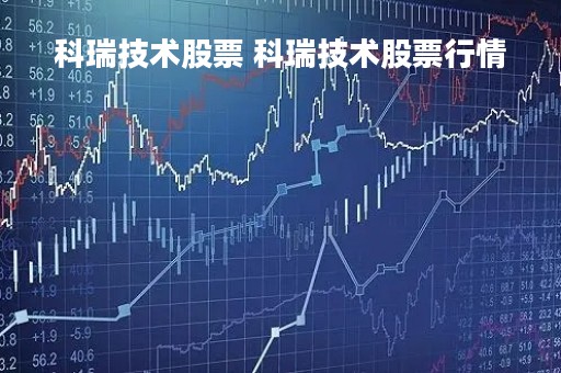 科瑞技术股票 科瑞技术股票行情