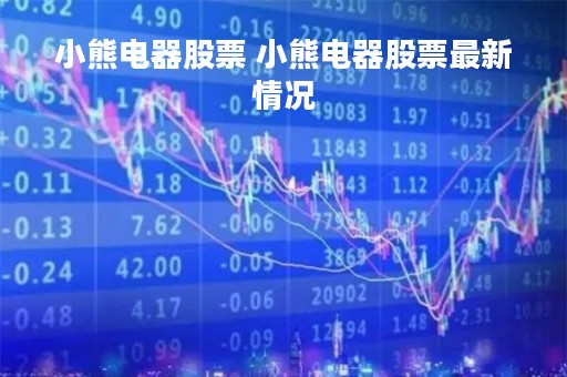 小熊电器股票 小熊电器股票最新情况