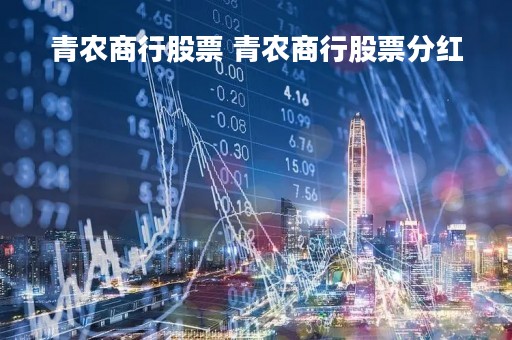 青农商行股票 青农商行股票分红