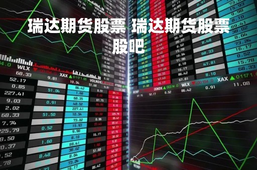 瑞达期货股票 瑞达期货股票股吧