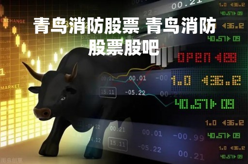 青鸟消防股票 青鸟消防股票股吧