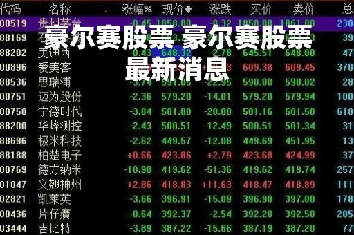 豪尔赛股票 豪尔赛股票最新消息