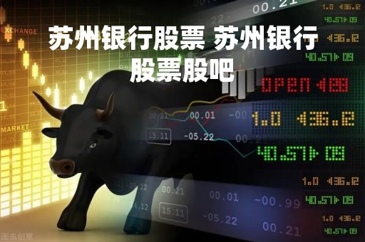 苏州银行股票 苏州银行股票股吧