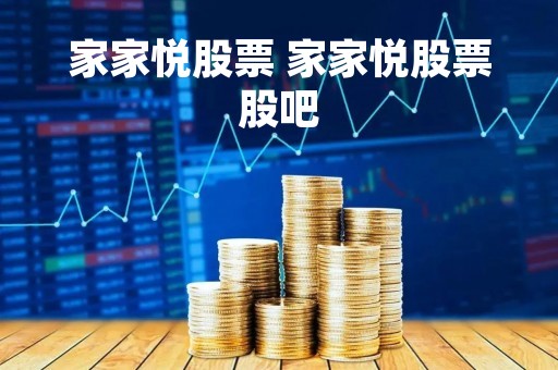 家家悦股票 家家悦股票股吧