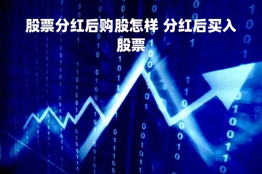 股票分红后购股怎样 分红后买入股票