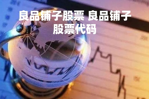 良品铺子股票 良品铺子股票代码