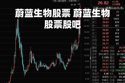 蔚蓝生物股票 蔚蓝生物股票股吧