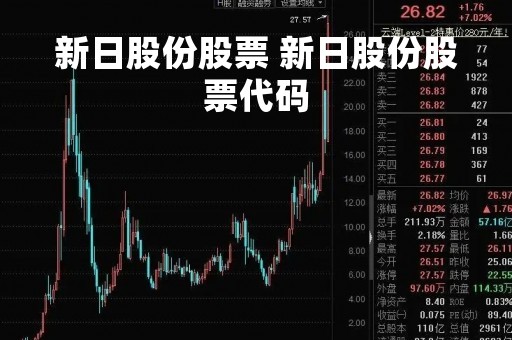 新日股份股票 新日股份股票代码